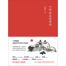 六神磊磊读唐诗