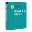 现代物理基础丛书：同步辐射光源及其应用（下册）