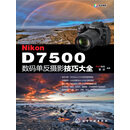Nikon D7500数码单反摄影技巧大全