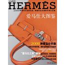 爱马仕大图鉴