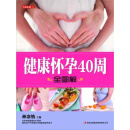 健康怀孕40周全图解