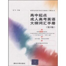 高中起点成人高考英语大纲词汇手册（第3版）（PDF版）