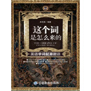 这个词是怎么来的：英语单词起源趣谈