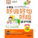 别怕作文：小学生好词好句号段活学巧用
