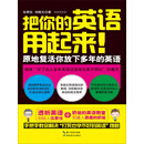 把你的英语用起来：原地复活你放下多年的英语