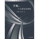 手机：个人移动多媒体（推荐PC阅读）