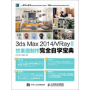 3ds Max 2014/VRay中文版效果图制作完全自学宝典