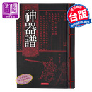 神器谱 神器谱 台版原版 赵士桢（明）赵士桢 世界书局