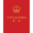 中华人民共和国宪法（64开  便携本   红皮压纹烫金版）