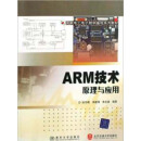 国家电工电子教学基地系列教材：ARM技术原理与应用（推荐PC阅读）