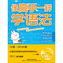 像高手一样学语法