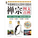 禅宗图文百科1000问