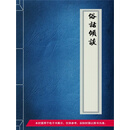 俗话倾谈