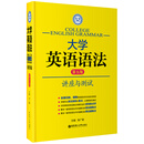 徐广联英语·大学英语语法：讲座与测试（第五版）