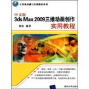计算机基础与实训教材系列：中文版3ds Max 2009三维动画创作实用教程（PDF版）