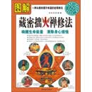 图解藏密拙火禅修法：唤醒生命能量，清除身心烦恼