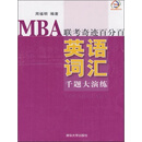 MBA联考奇迹百分百：英语词汇千题大演练（PDF版）