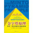 金字塔原理：思考、表达和解决问题的逻辑