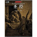 圣经绘画故事（推荐PC阅读）