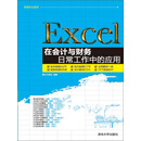 Excel在会计与财务日常工作中的应用