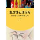 表达性心理治疗：徘徊于心灵和精神之间/心灵花园·沙盘游戏与艺术心理治疗丛书 情绪管理 认知觉醒 樊登推荐