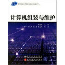 21世纪高等学校电子信息类专业规划教材：计算机组装与维护（推荐PC阅读）