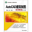 计算机基础与实训教材系列：AutoCAD建筑制图实用教程（2010版）（PDF版）