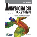 ANSYS ICEM CFD 从入门到精通