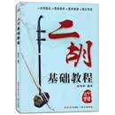 二胡基础教程赵寒阳自学入门书籍初学者练习曲谱书籍教材