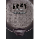 吉金耀采 院藏历代铜器 吉金耀采 院藏历代铜器 台版原版 游国庆 游国庆 台北故宫博物院