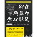 别在风暴中坐以待毙