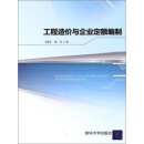 工程造价与企业定额编制（推荐PC阅读）
