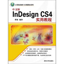 计算机基础与实训教材系列：InDesign CS4实用教程-中文版（PDF版）