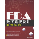 EDA数字系统设计案例实践（PDF版）