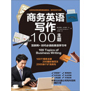 商务英语写作100主题