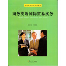 商务英语国际贸易实务（推荐PC阅读）