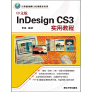 计算机基础与实训教材系列：中文版Indesign CS3实用教程（PDF版）