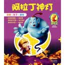 阿拉丁神灯（PDF版）