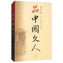 品中国文人2