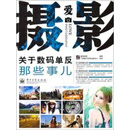关于数码单反那些事儿（全彩）