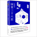 国贸三十八层（“国贸版”的《人民的名义》） 小说 双11大促