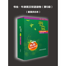 书虫·牛津英汉双语读物(第5级)（套装共8本）