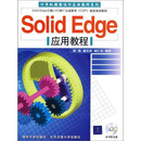 计算机辅助设计应用软件系列：Solid Edge应用教程（PDF版）