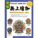 图解无上瑜伽