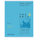 中国式在家上学：R学堂的教育人类学研究