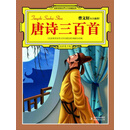 最畅销中外名著名家导读本：唐诗三百首（PDF版）