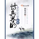 开挂人生之修真界的假仙
