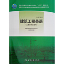 建筑工程英语（第二版）（土建类专业适用）