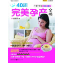 40周完美孕产全书（推荐PC阅读）