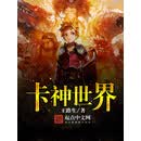 卡神世界